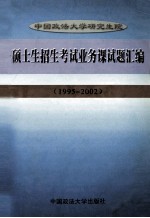 中国政法大学研究生院硕士生招生考试业务课试题汇编  1995-2002