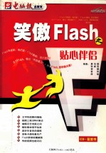 笑傲Flash之贴心伴侣