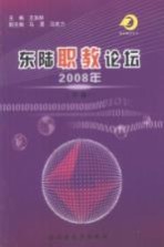 东陆职教论坛  2008年  下