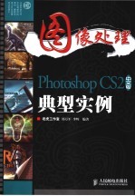 图像处理 Photoshop CS2中文版典型实例