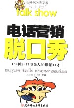 电话营销脱口秀  152种开口电死人的推销口才