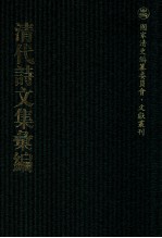 清代诗文集汇编  83  中山郝中丞全集  微泉阁文集  微泉阁诗集