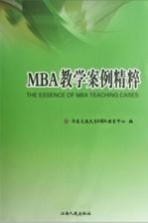 MBA教学案例精粹