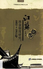 江苏厘金制度研究  1853-1911年