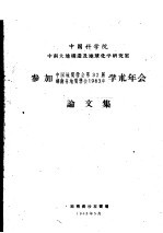 中国科学院中南大地构造及地球化学研究室参加中国地质学会第32届  湖南省地质学会1963年学术年会论文集