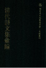 清代诗文集汇编  291  白鹤堂稿  海桐书屋诗钞  雪声轩诗集  产鹤亭诗  随园诗草