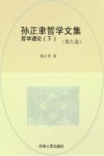 孙正聿哲学文集  哲学通论  第9卷  下