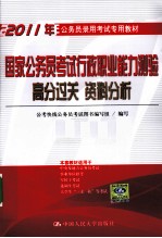 2011年公务员录用考试专用教材  国家公务员考试行政职业能力测验高分过关  资料分析