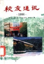 校友通迅  1998