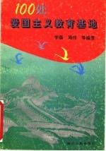 100处爱国主义教育基地