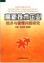 高新技术企业经济与管理问题研究