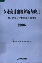 企业会计准则解析与应用  2006