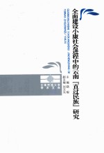 全面建设小康社会进程中的云南“直过民族”研究