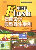 中文版Flash动画设计典型商业案例