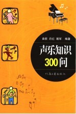 声乐知识300问