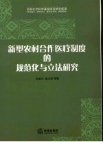 新型农村合作医疗制度的规范化与立法研究