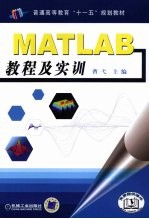 MATLAB教程及实训