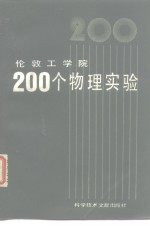 化敦工学院200个物理实验