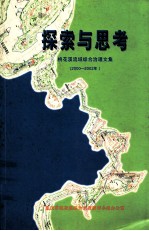 探索与思考  桃花溪流域综合治理文集  2000-2002年