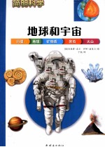 简明科学  地球和宇宙