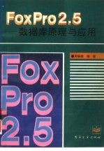 FoxPro2.5 数据库原理与应用