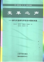 变革之声  参与式监测与评估在中国的实践