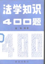 法学知识400题