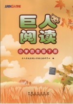 巨人阅读  小学四年级  下