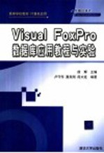 Visual FoxPro数据库应用教程与实验