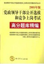 党政领导干部公开选拔和竞争上岗考试  2005年版  高分题库精编