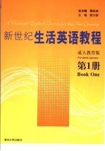 新世纪生活英语教程 成人教育版 第1册 for adult learners Book one