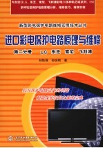 进口彩电保护电路原理与维修  第2分册  LG、东芝、索尼、飞利浦