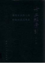 十三经索引  第1册  周易  尚书  诗经  论语  孝经  尔雅  孟子