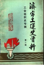 济宁工运史资料  济宁市工会组织史专辑  1939-1989  第2辑