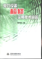 电力设备检修实用技术问答