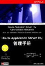 Oracle Application Server 10g管理手册