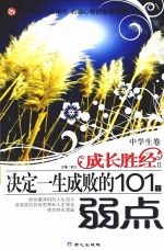 决定一生成败的101个弱点