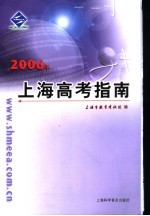 2006年上海高考指南