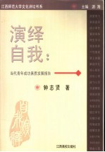 演绎自我  当代青年成功素质发展报告