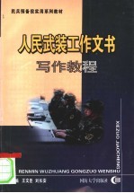 人民武装工作文书写作教程