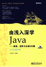 由浅入深学Java  基础、进阶与必做260题