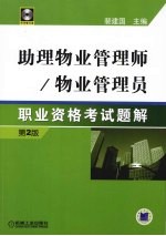 助理物业管理师/物业管理员职业资格考试训练题解  第2版