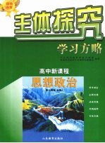 主体探究学习方略  高中新课程  思想政治  必修4  配人教版