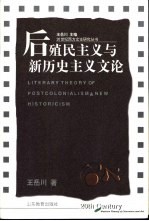 后殖民主义与新历史主义文论