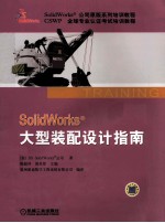 SolidWorks大型装配设计指南