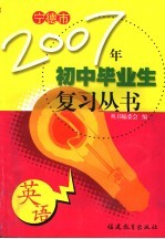 宁德市2006年课改实验区初中毕业生复习丛书  英语