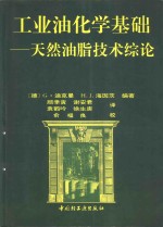 工业油化学基础  天然油脂技术综论