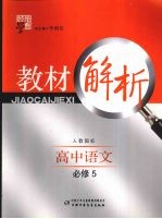 经纶学典教材解析  高中语文  必修5  人教国标