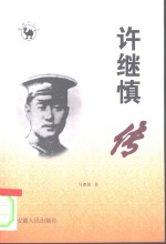 许继慎传