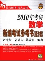 2010年考研数学新编考试参考书  经济类